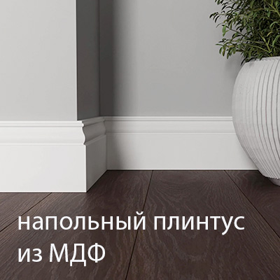 Напольный плинтус из МДФ