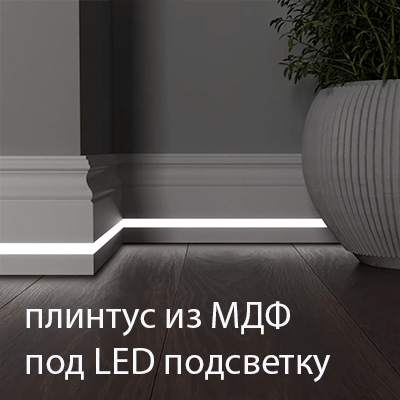 Плинттус под LED подсветку