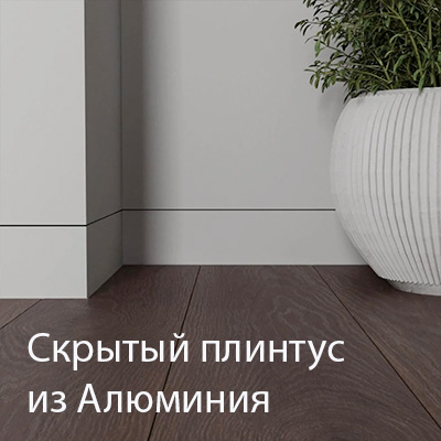 Скрытый плинтус